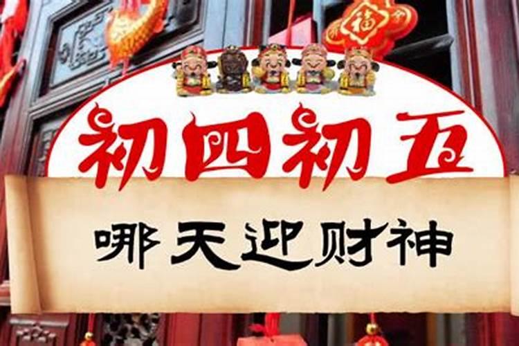 为什么初五要迎财神