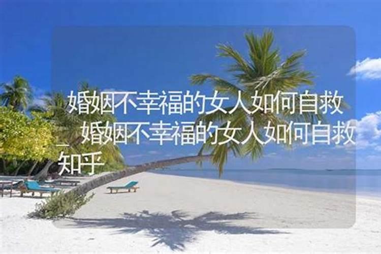 婚姻不好的女人前世,前世是什么人今世犯驳婚煞这个很可怕吗