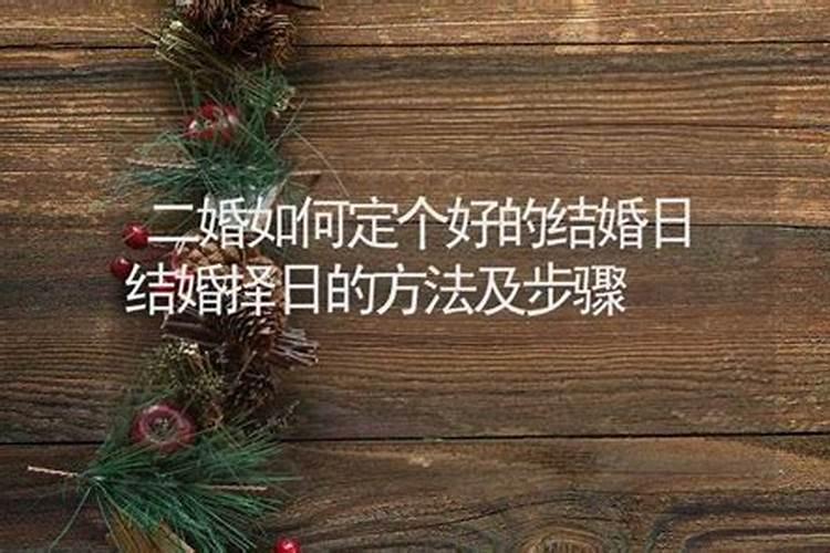 结婚择吉日的正确方法 必看!