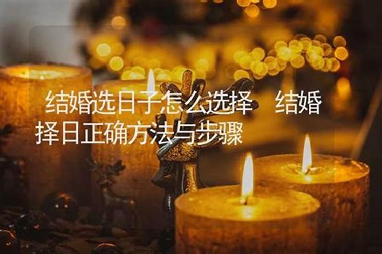 结婚择吉日的正确方法
