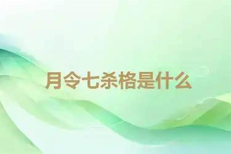 月令七杀是什么意思？