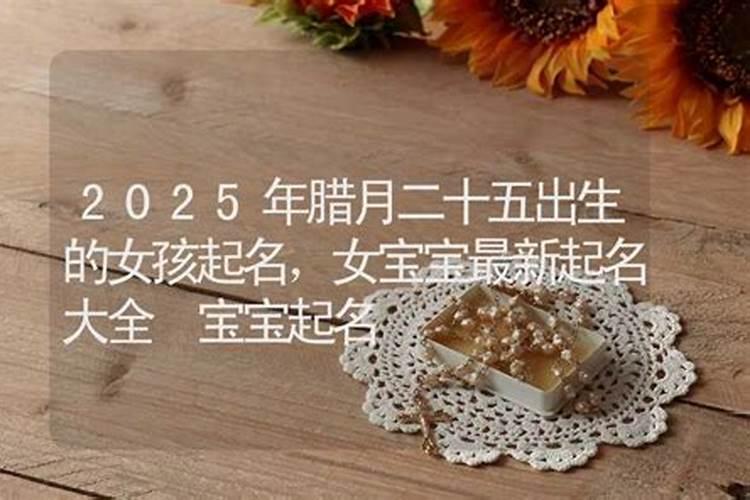 2025年冬月的蛇宝宝命运如何