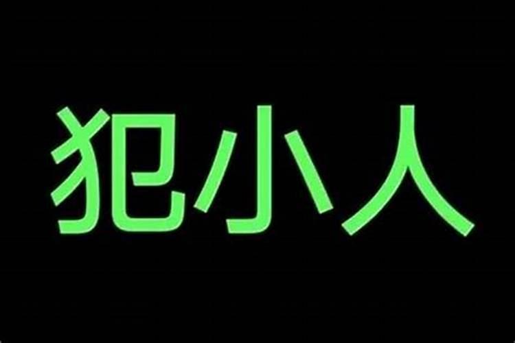 一个人常犯小人怎么办,蕞简单破小人方法!