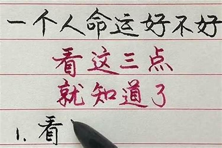 怎样才能看出一个人是否好命