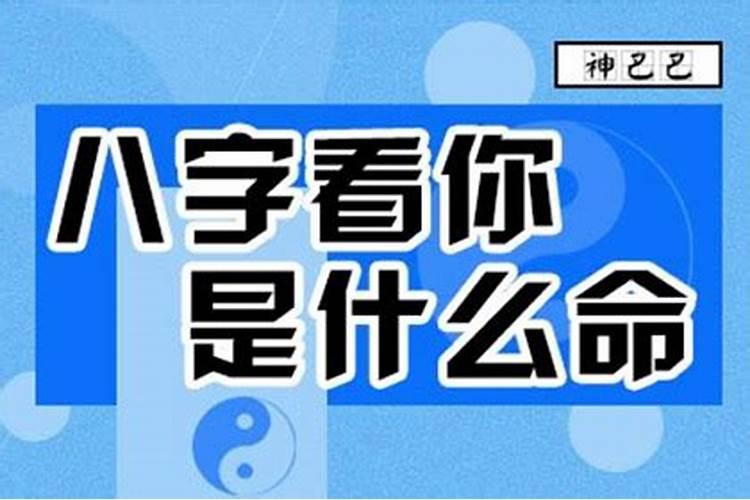 怎么看自己八字好不好