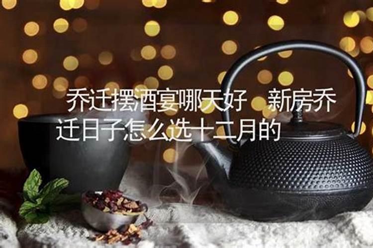 如何选择搬新房吉日
