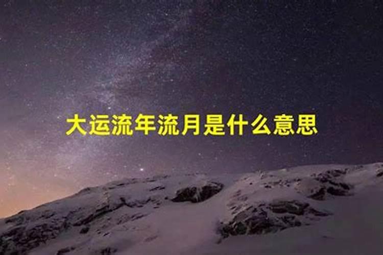 流年小运是什么意思