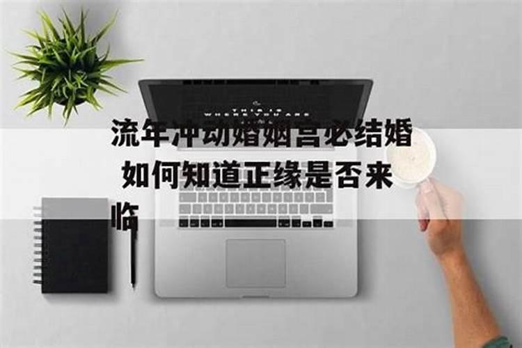 夫妻宫和婚姻宫半合 八字夫妻宫看你的婚姻？