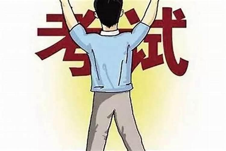八字算考试运