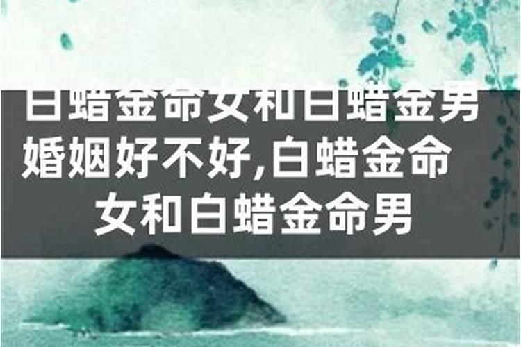 白蜡金命生于几月好 白蜡金是什么命？
