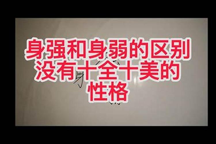 八字怎么看身强身弱呢