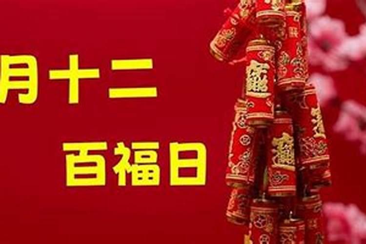 腊月十二是啥日子？记得:吃3样做1事忌1事