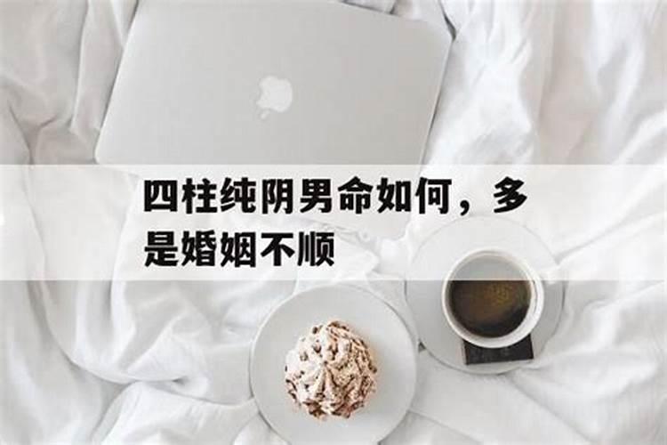 四柱纯阴男命如何,多是婚姻不顺