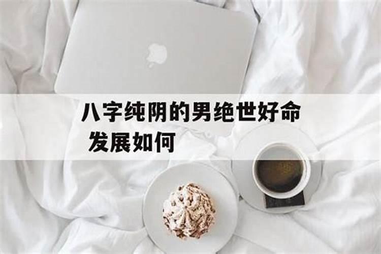 四柱纯阴男命如何,多是婚姻不顺