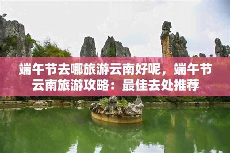 端午去哪旅游最好