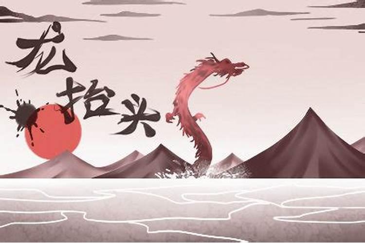 龙抬头是几月几日 龙抬头节日的来源