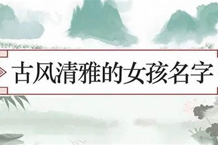 游戏名字女生清雅古风