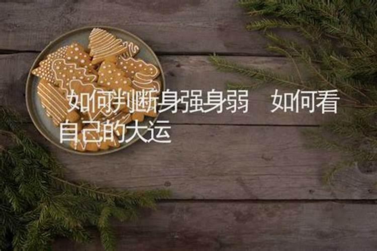 八字中身强身弱怎么看？
