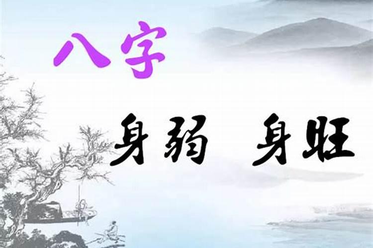 怎么知道自己八字身弱,八字中身弱身旺怎么看