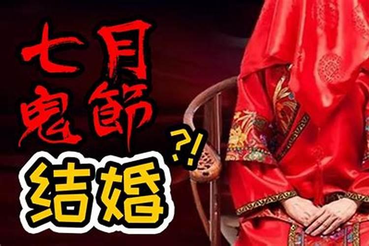 农历7月结婚为什么不好