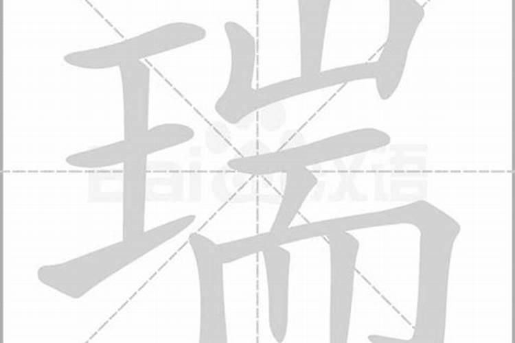 瑞字跟什么字取名最好