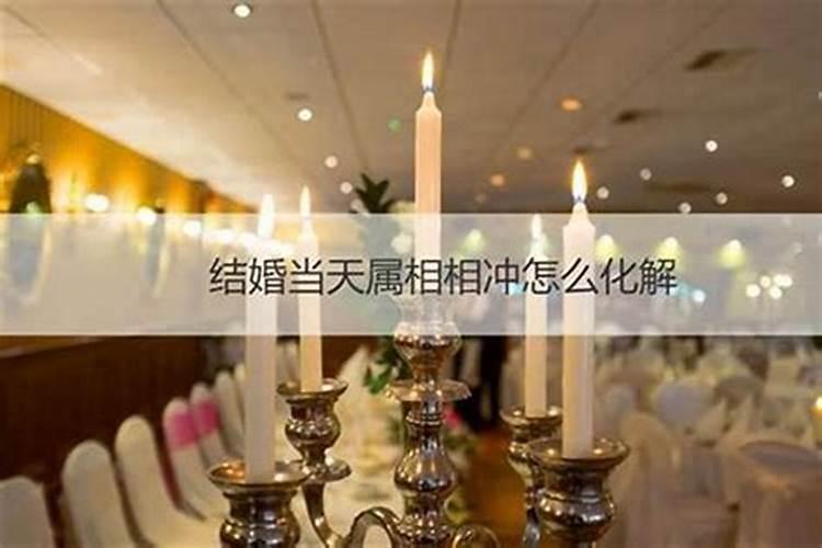 日柱地支相冲的夫妻会怎样 日柱地支相冲婚配如何？