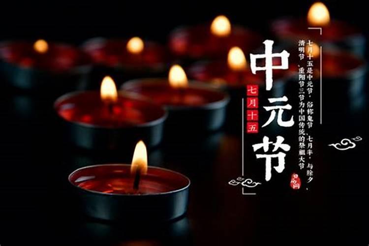 中元节什么时候