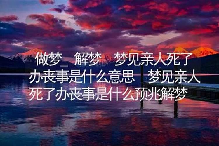 梦见叔叔死了办丧事什么意思
