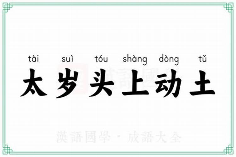 太岁头上动土 是什么意思？