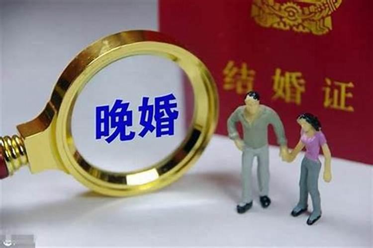 算命口中的晚婚指几岁