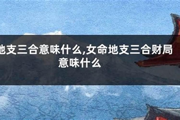 夫妻八字地支相合,地支三合局看婚姻