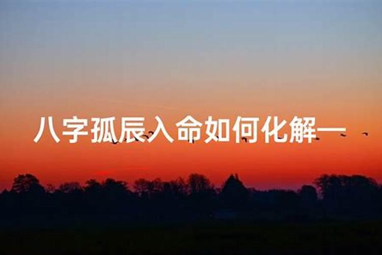 孤辰是什么意思