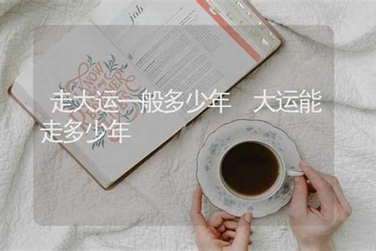 风水中大运是多少年