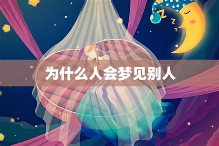 做梦梦到别人是什么意思