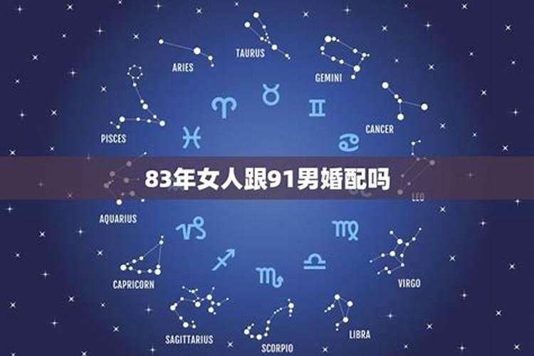 男羊1991年和女猪1983年相配吗？