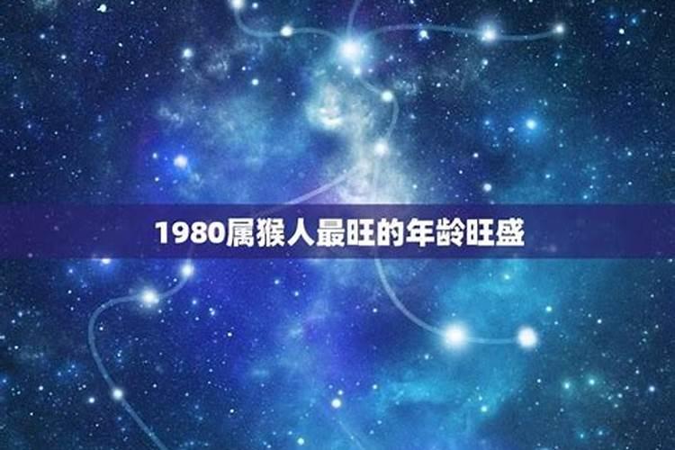 属猴1980后半生命运如何人缘旺盛兴隆之命？