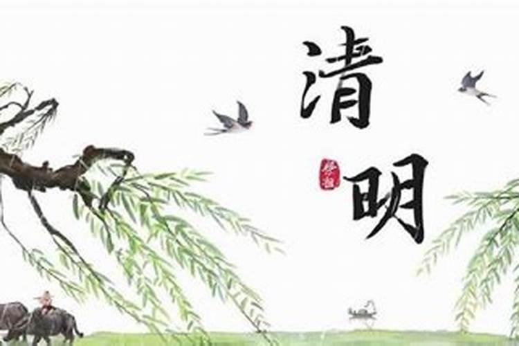 清明节风俗