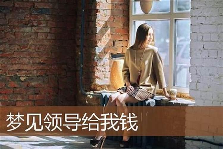 做梦梦到老板给自己钱是什么意思
