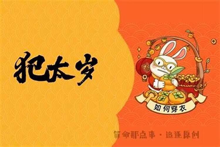 破太岁真的管用吗