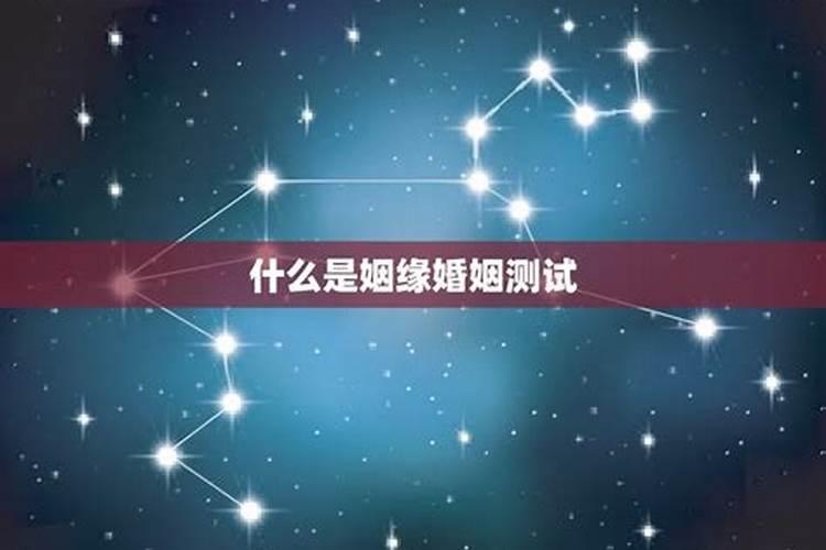 八字哪里看婚姻状况 生辰八字查前世姻缘？