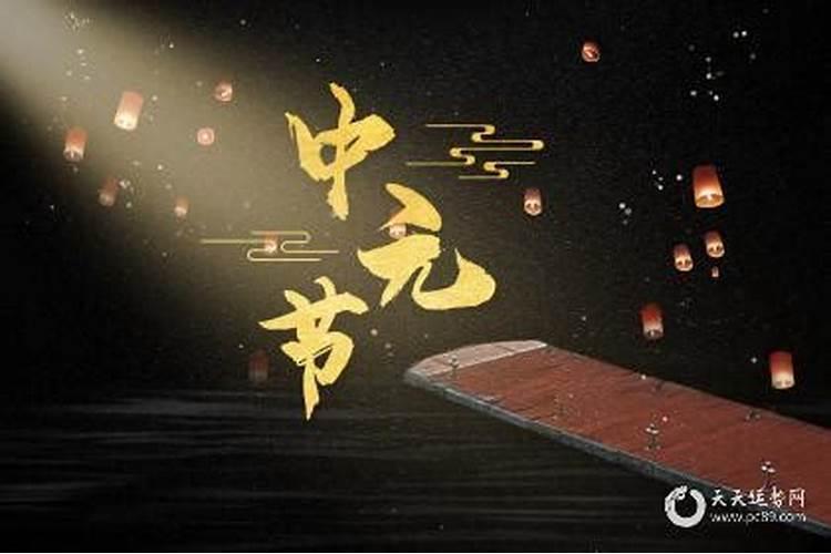 中元节前后禁忌有什么？