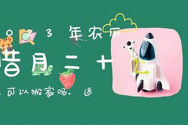 阴历腊月二十六搬,新家日子好不好