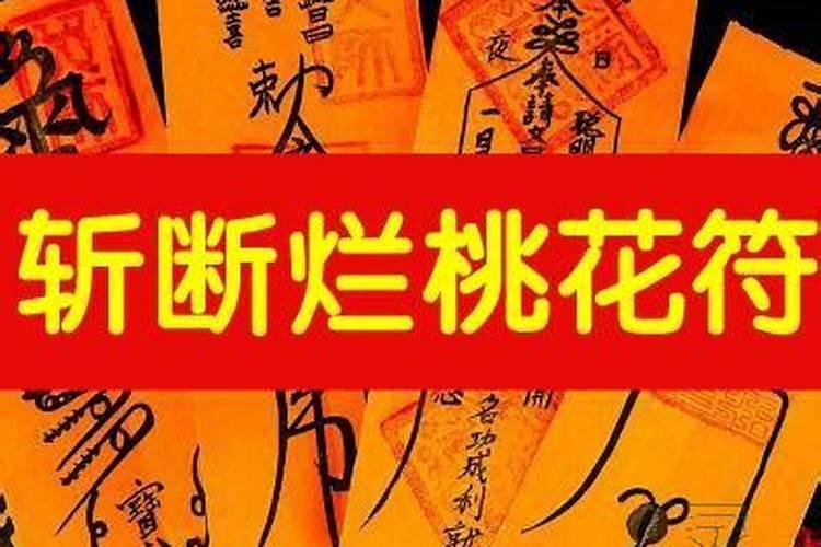 命犯桃花的男人下场 桃花煞有什么对策？