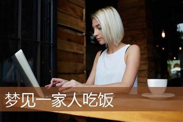 梦见前妻跟我在一起吃饭有不认的预兆