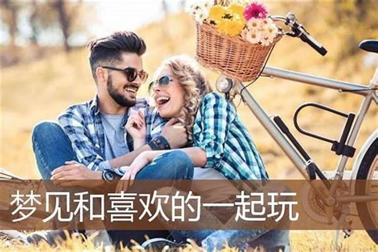 梦见和异性一起玩耍的预兆