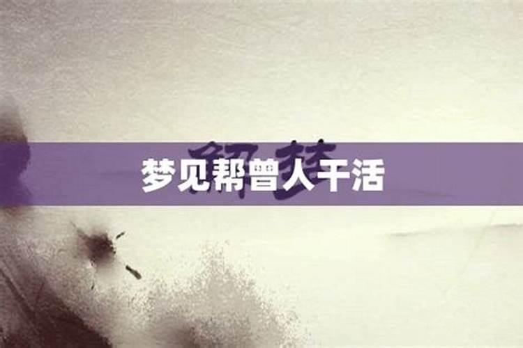 梦见帮仇人家除草