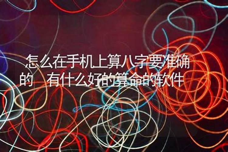 手机版算命蕞准的 软件
