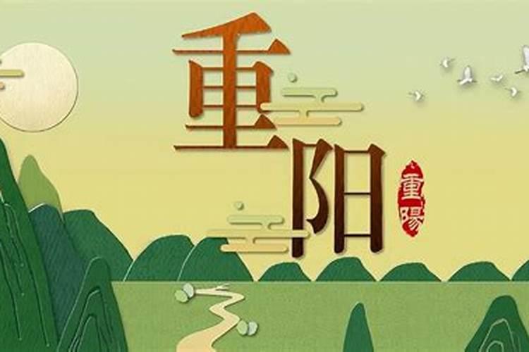 重阳节来历与风俗？