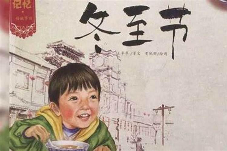 关于冬至的绘本故事有哪些