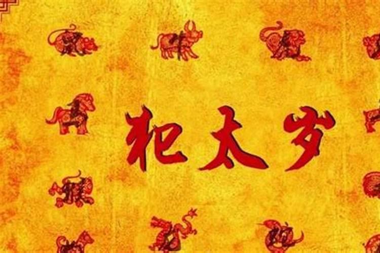 犯太岁什么意思,犯太岁有什么风水禁忌？